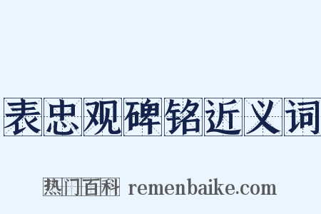 表忠观碑铭近义词是什么意思的图片